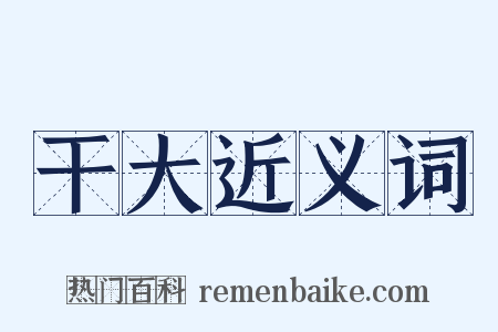 干大近义词是什么意思的图片